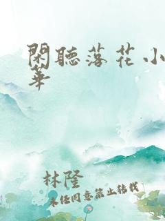 闲听落花小说盛华