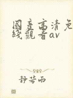 国产高清免费在线观看av