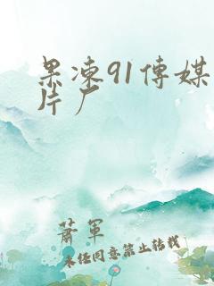 果冻91传媒制片厂