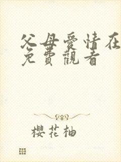 父母爱情在线看免费观看