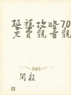 延禧攻略70集免费观看观看