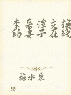 李采潭交换朋友的妻子在线观看