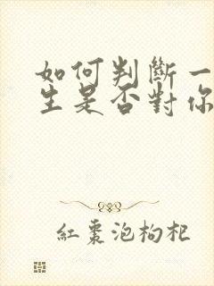 如何判断一个男生是否对你有好感