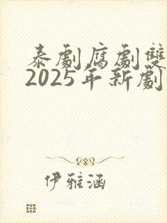 泰剧腐剧双男主2025年新剧是什么