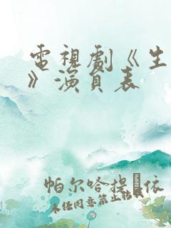 电视剧《生万物》演员表