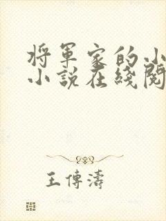 将军家的小娘子小说在线阅读