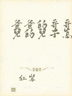 爸爸的哥哥的女儿的儿子怎么称呼