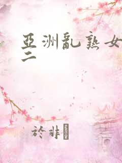 亚洲乱熟女一区二