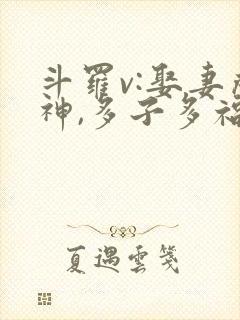 斗罗v:娶妻成神,多子多福小说txt