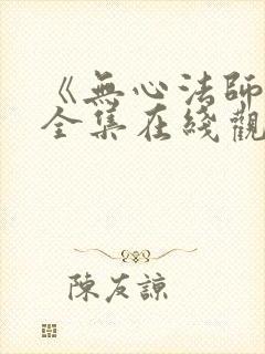 《无心法师3》全集在线观看