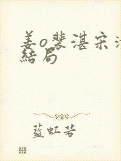 姜o裴湛宋清然结局