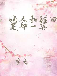 鸣人和雏田结婚是哪一集