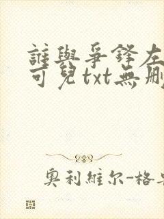 谁与争锋左飞林可儿txt无删减
