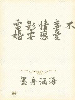 电影情事不要结婚要恋爱