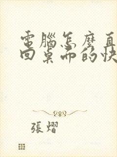 电脑怎么直接返回桌面的快捷键