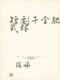 短剧千金肥妻撼武林