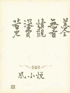 若深情无恙短剧免费观看全集高清