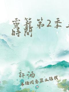 灵笼第2季上映时间