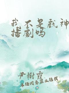 我不是戏神有广播剧吗