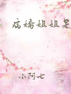 病娇姐姐是什么