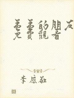 弟弟的朋友在线免费观看