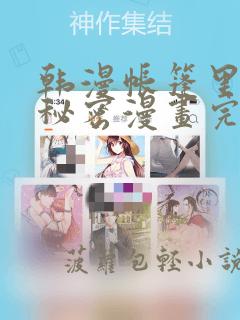 韩漫帐篷里的小秘密漫画完整版：结局+番外