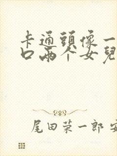 卡通头像一家四口两个女儿