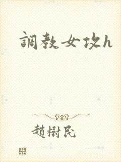 调教女攻h