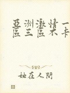 亚洲激情一区二区三区不卡