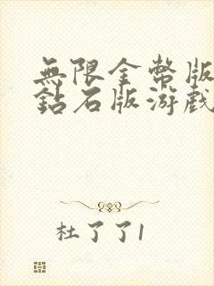 无限金币版无限钻石版游戏大全