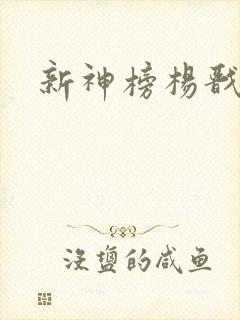 新神榜杨戬下载