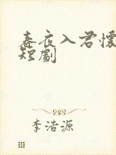 春夜入君怀免费短剧