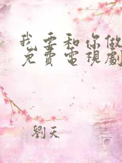 我要和你做兄弟免费电视剧