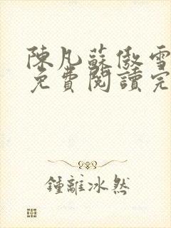 陈凡苏傲雪小说免费阅读完结