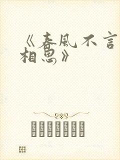 《春风不言勿复相思》