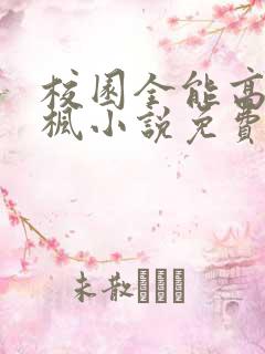 校园全能高手季枫小说免费在线听