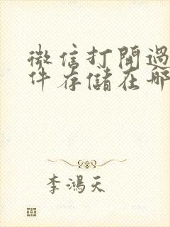 微信打开过的文件存储在哪里了