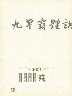 九星霸体诀神族