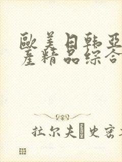 欧美日韩亚洲国产精品综合在线观看