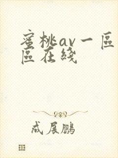 蜜桃av一区二区在线