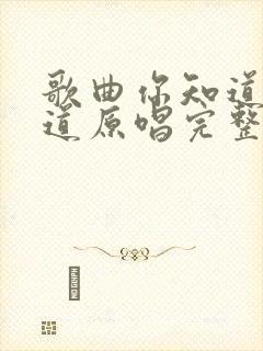 歌曲你知道不知道原唱完整版