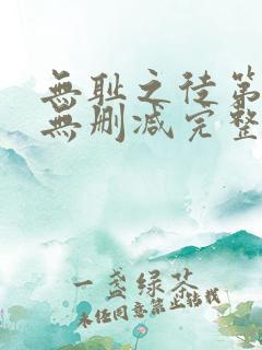 无耻之徒第七季无删减完整高清在线观看