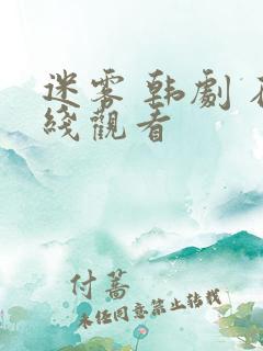 迷雾 韩剧 在线观看