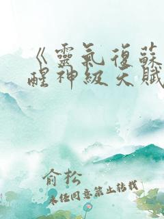 《灵气复苏:觉醒神级天赋》