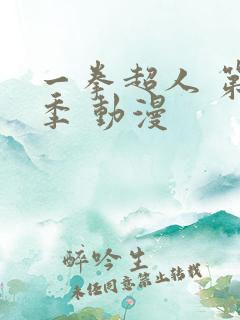 一拳超人 第一季 动漫