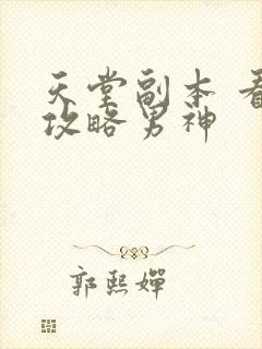 天堂副本 看我攻略男神