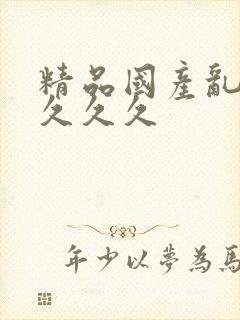 精品国产乱码久久久久