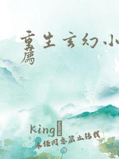 重生玄幻小说推荐