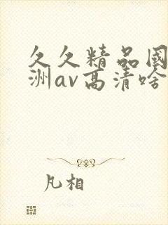 久久精品国产亚洲av高清啥时候上映