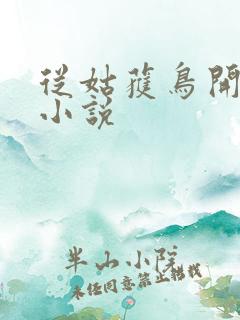 从姑获鸟开始 小说